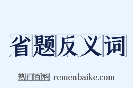 省题反义词是什么意思的图片
